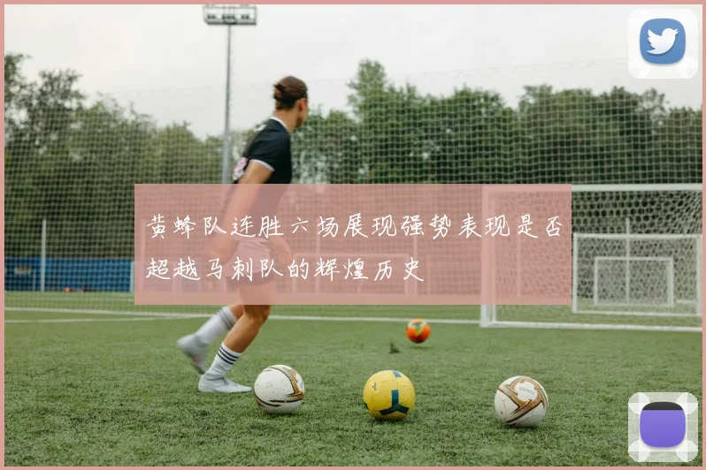 黄蜂队连胜六场展现强势表现是否超越马刺队的辉煌历史