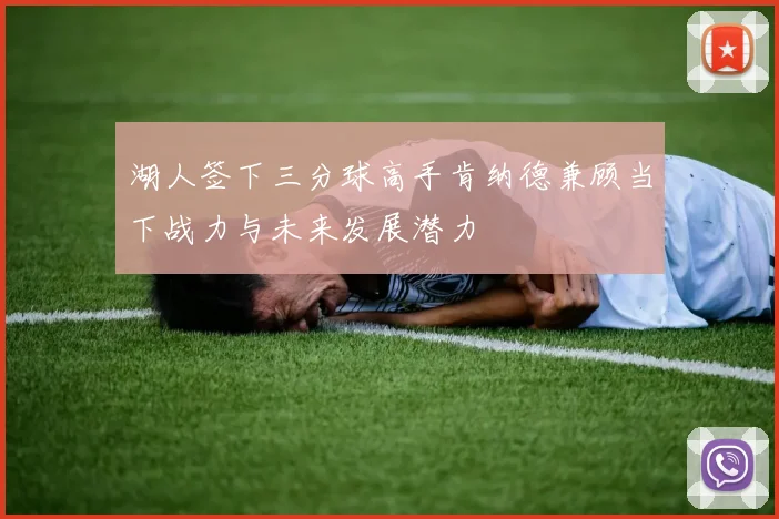 湖人签下三分球高手肯纳德兼顾当下战力与未来发展潜力