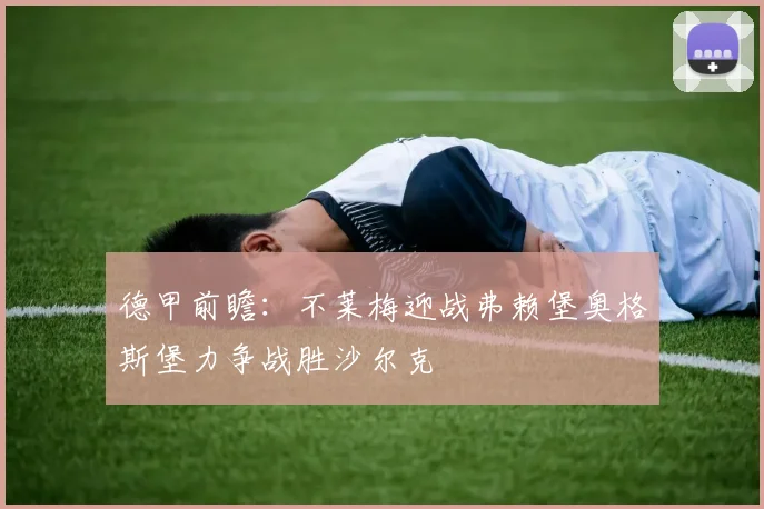 德甲前瞻：不莱梅迎战弗赖堡奥格斯堡力争战胜沙尔克