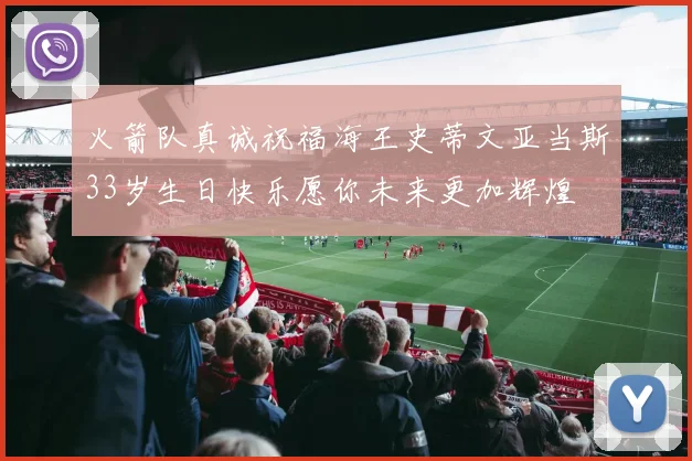 火箭队真诚祝福海王史蒂文亚当斯33岁生日快乐愿你未来更加辉煌
