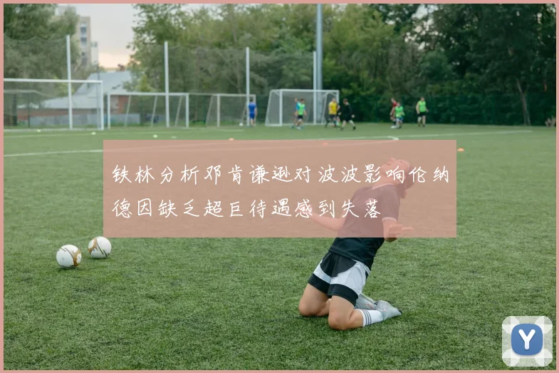 铁林分析邓肯谦逊对波波影响伦纳德因缺乏超巨待遇感到失落