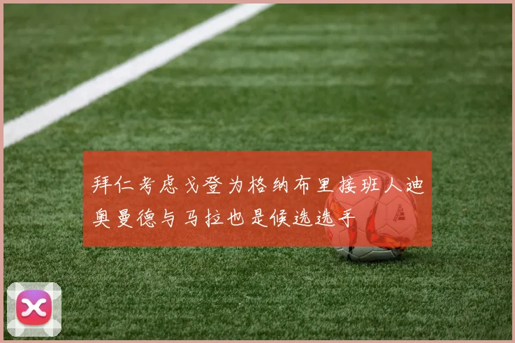 拜仁考虑戈登为格纳布里接班人迪奥曼德与马拉也是候选选手