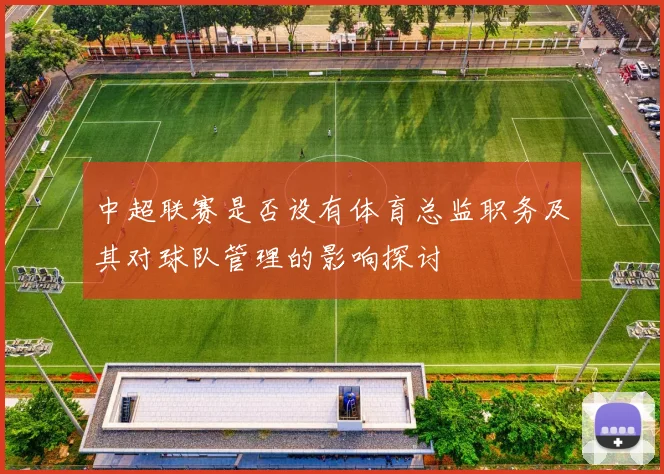 中超联赛是否设有体育总监职务及其对球队管理的影响探讨